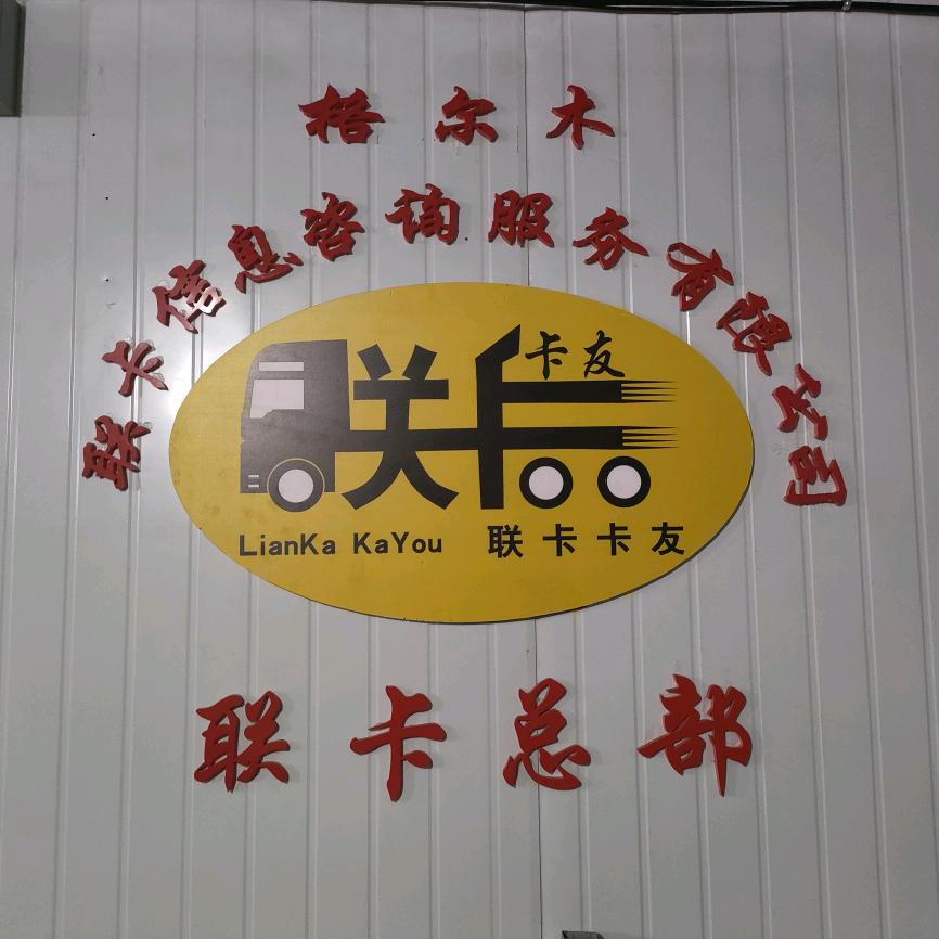 @联卡路况