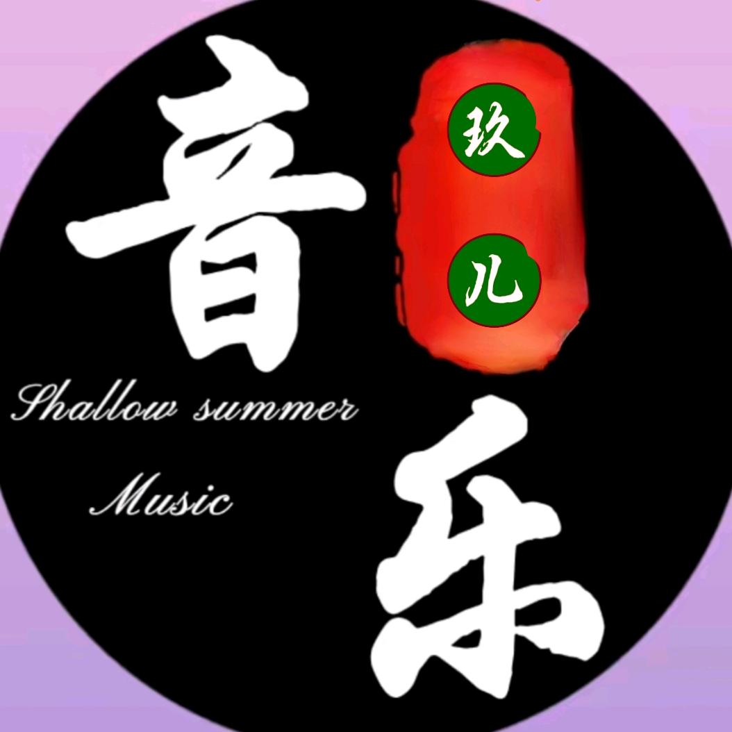 玖儿音乐