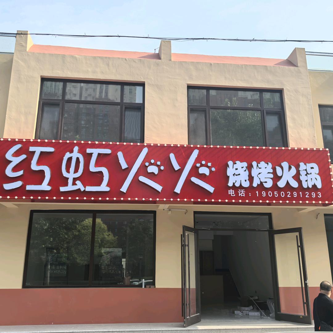 红虹火火烧烤火锅官方号
