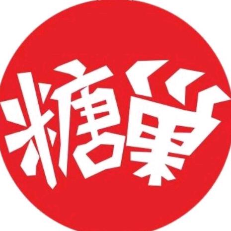糖巢饶平所城店