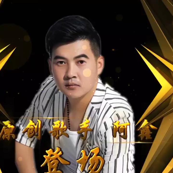 河南阿鑫（艺术真好）