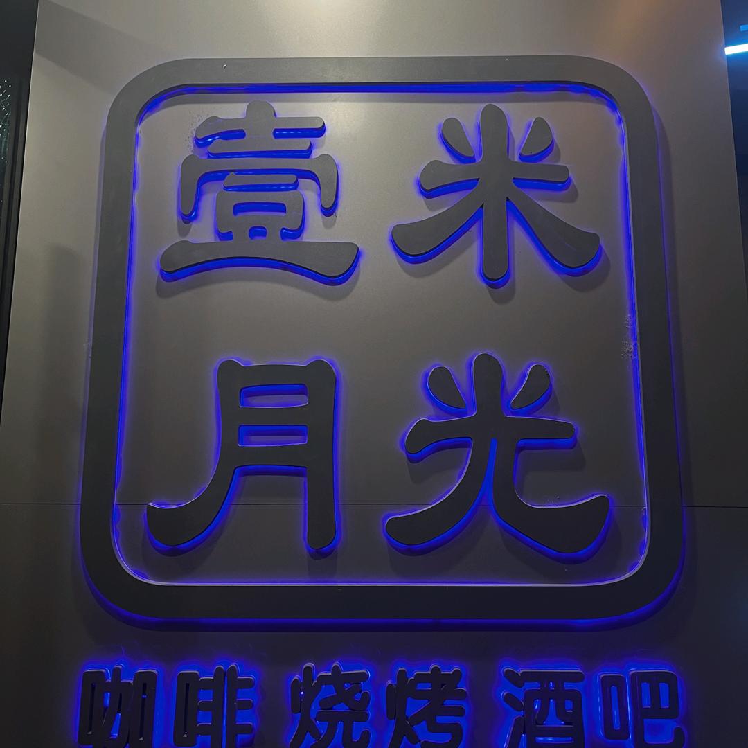 钟祥壹米月光烤吧