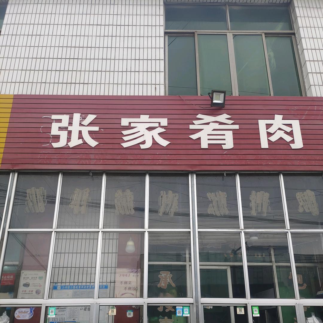 和庄张家肴肉