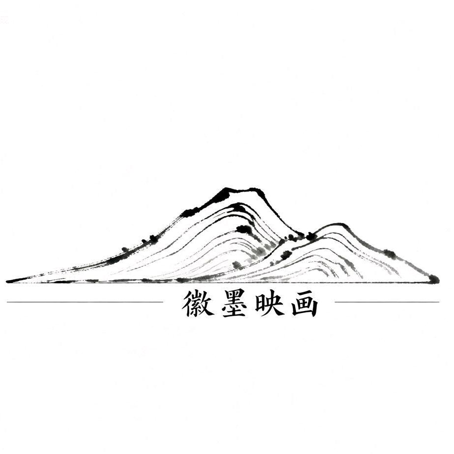 徽墨映画
