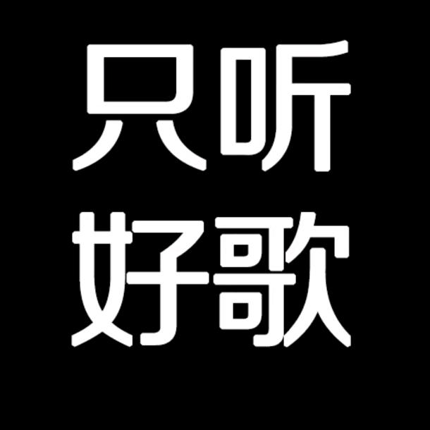 拼好歌
