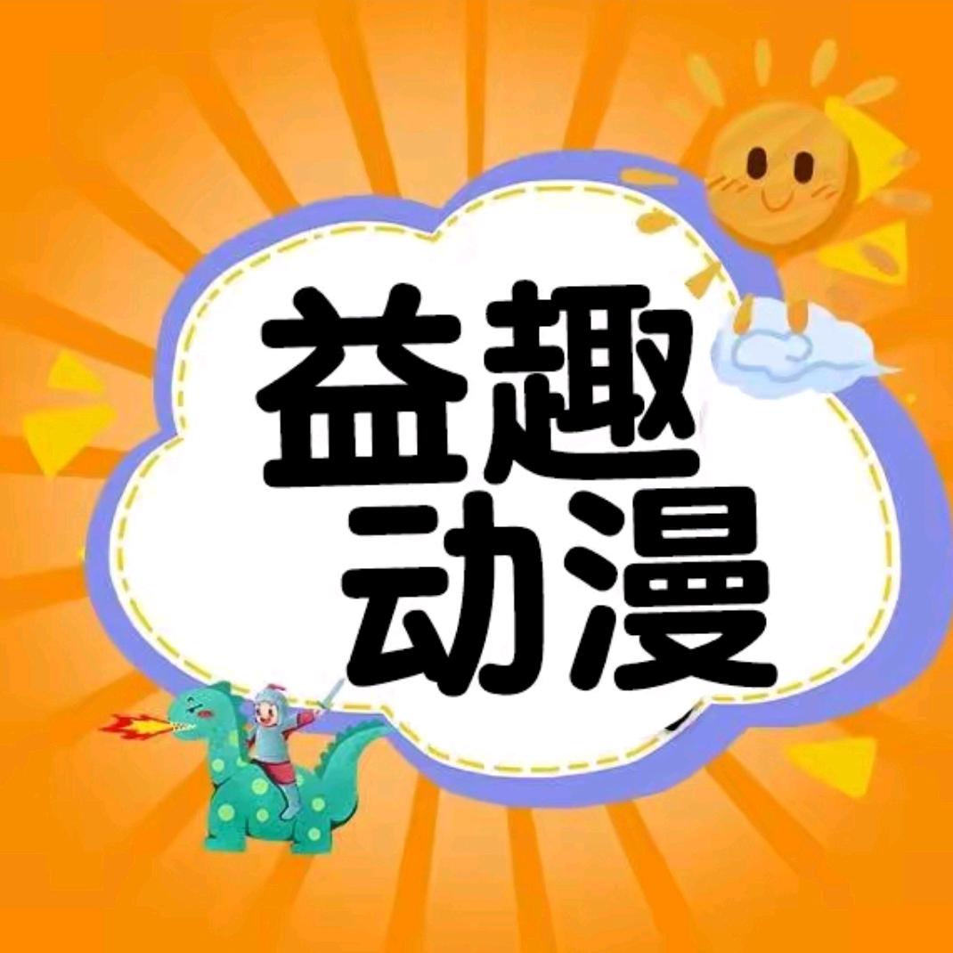 益趣玩具动漫店