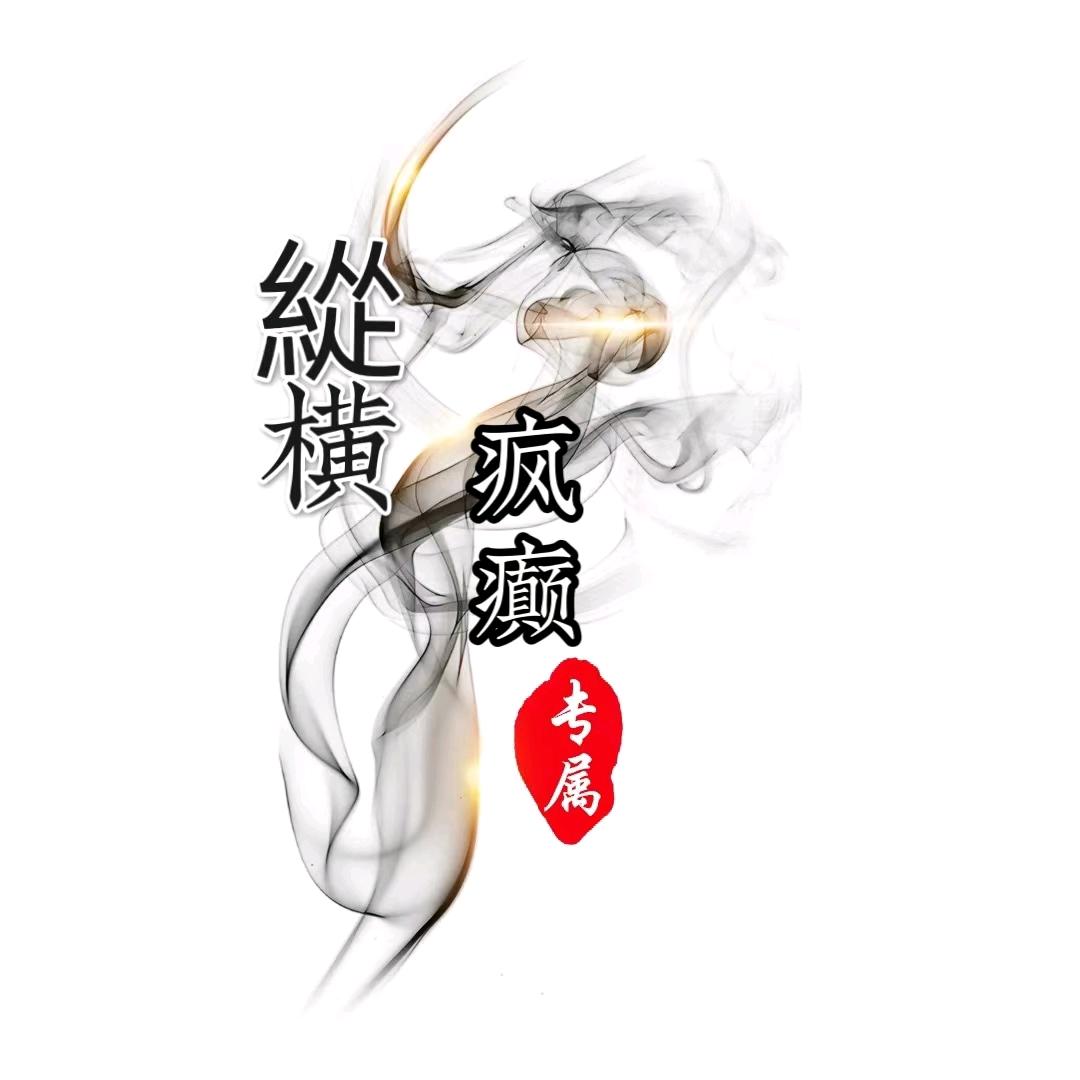 『縱横』🇨🇳疯癫【监督部】