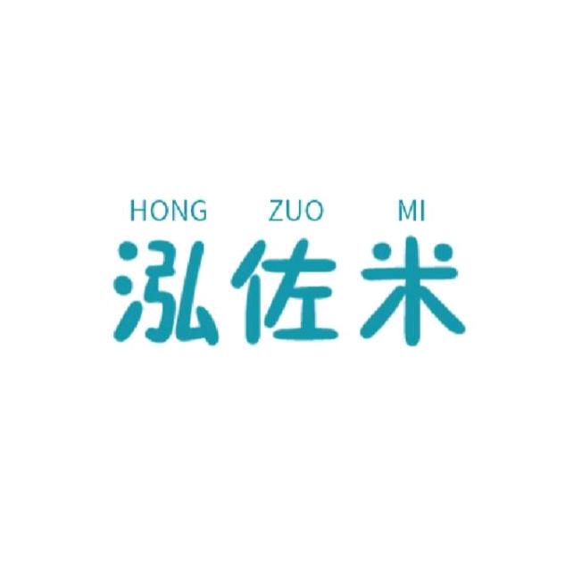 泓佐米