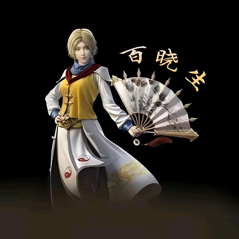 复古百晓生