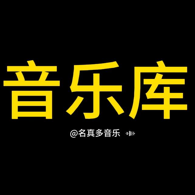 名真多音乐