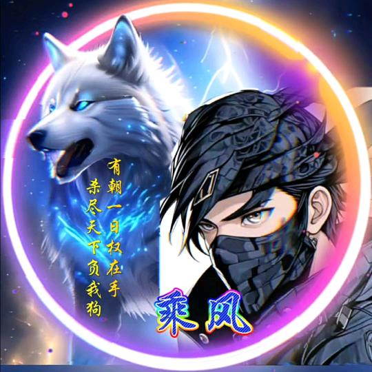 🐾乘风🐾