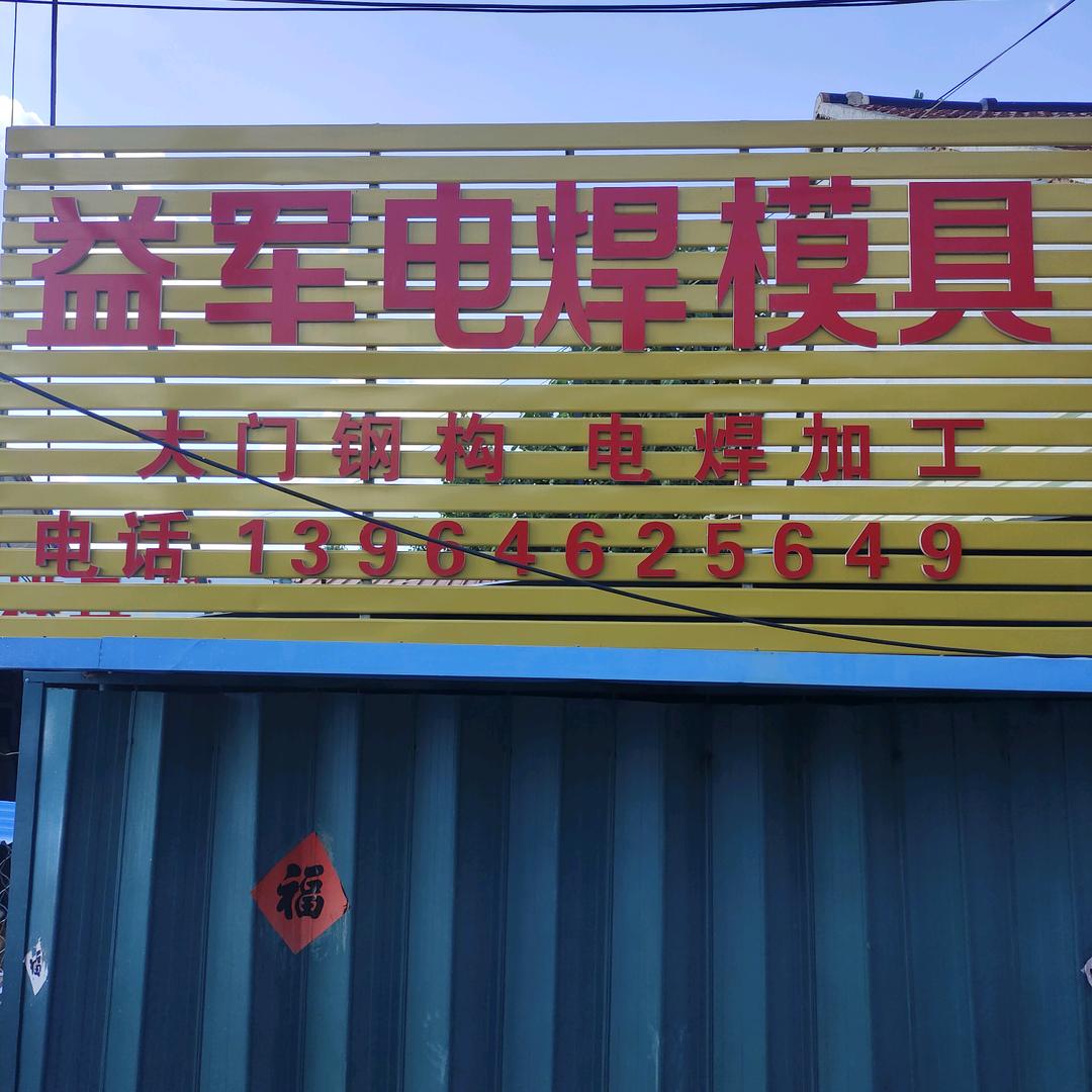 益军电焊模具加工