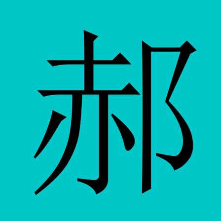 郝哥