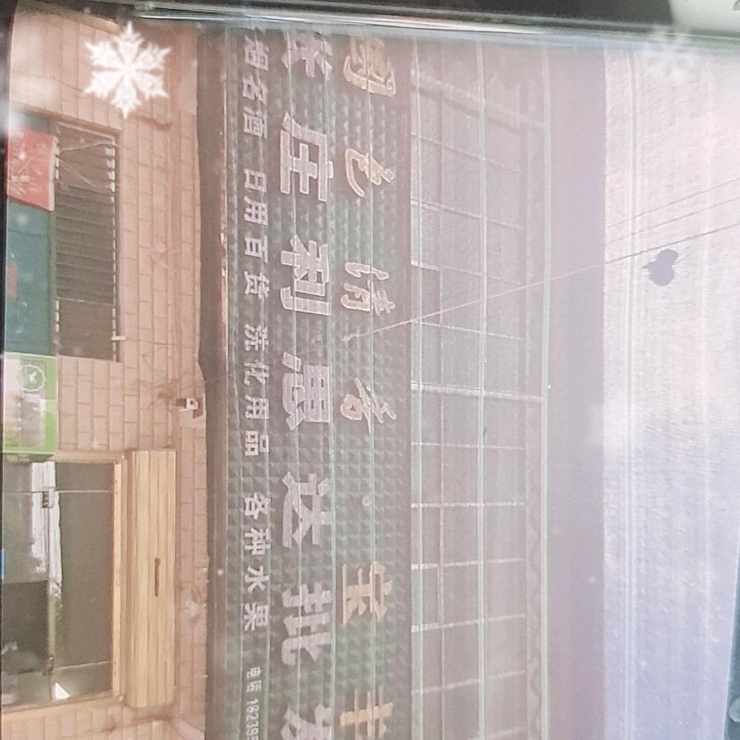 郾城区李集镇艳玲超市原张庄超市