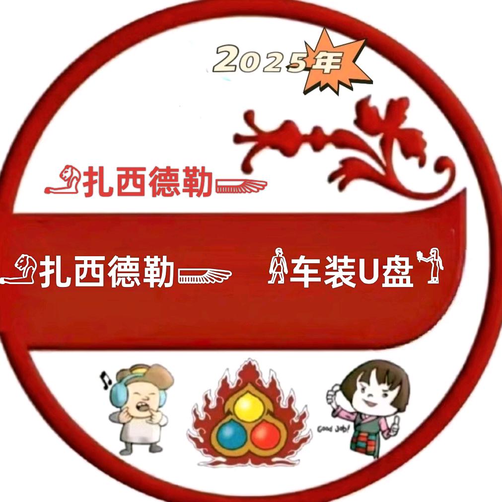 扎西德勒    车装U盘