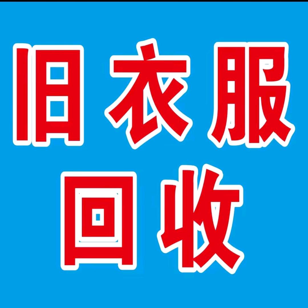 吉安市旧衣服回收（吉安县青原区吉州区）