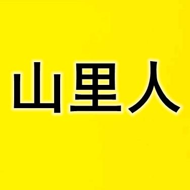 山里住着人家