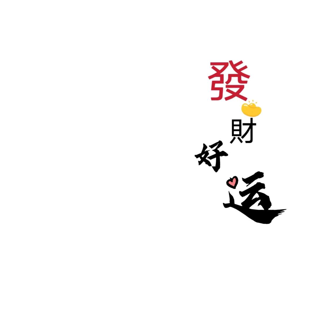 真好！