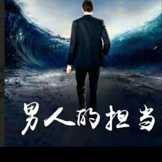 责任与担当