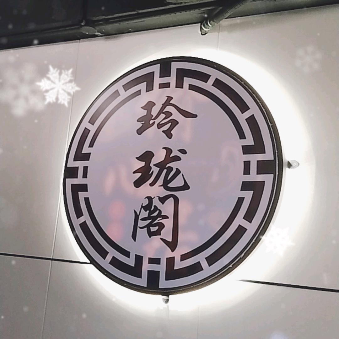 玲珑阁主题变装spa馆