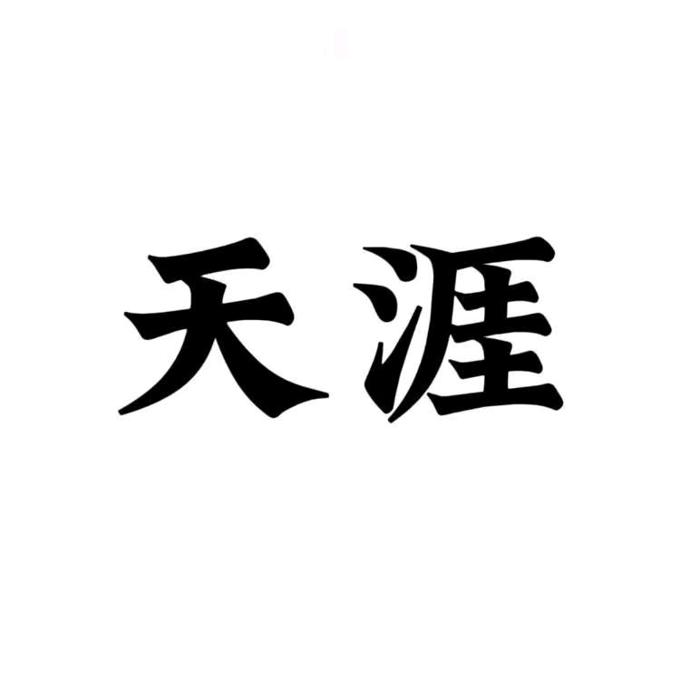 天涯刘哥