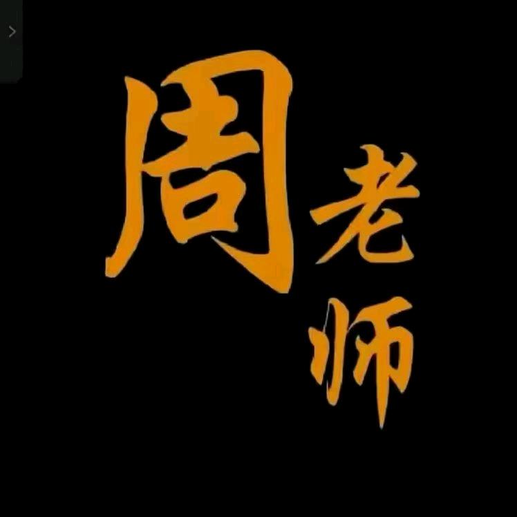 周老师智慧感悟