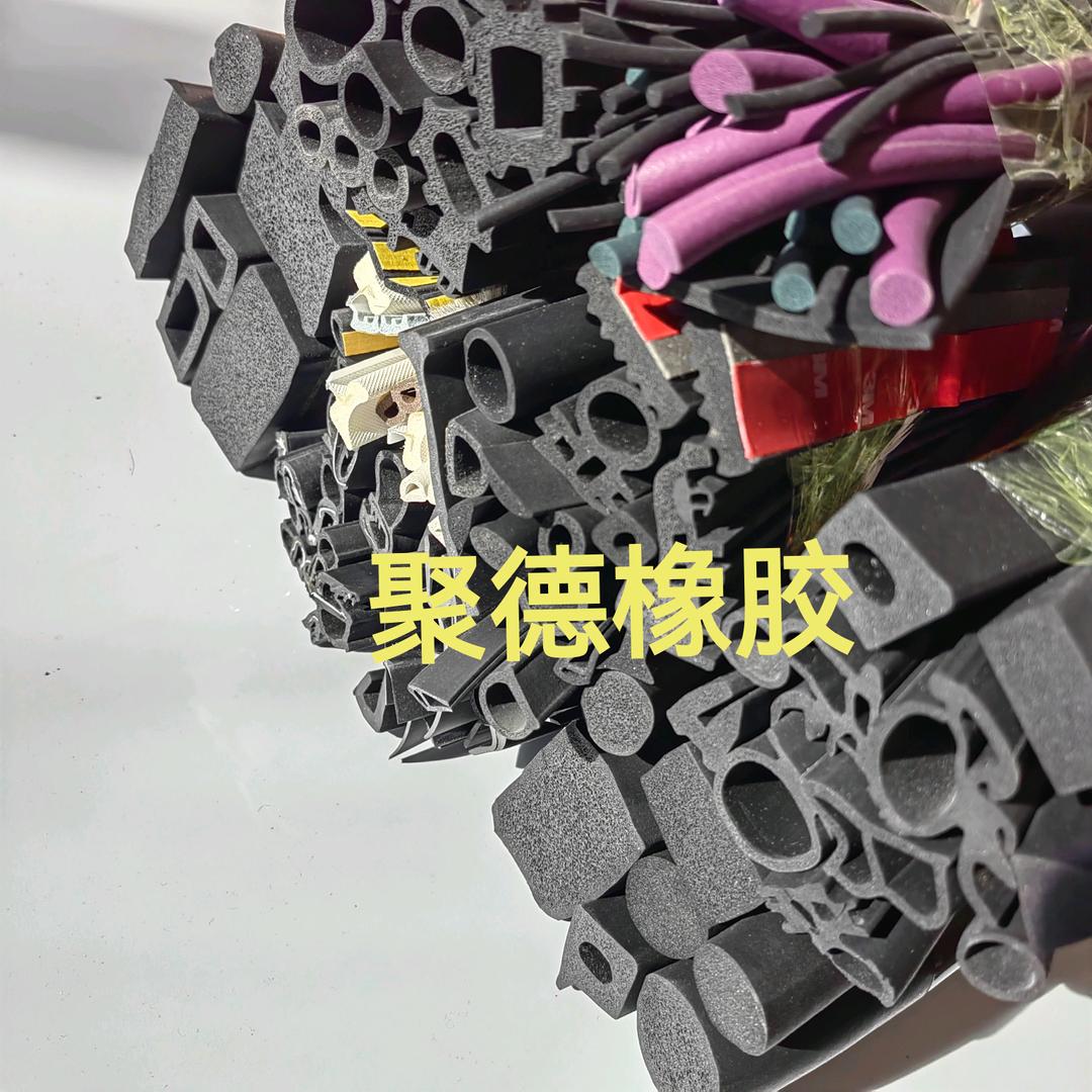 聚德橡胶制品有限公司专业密封条