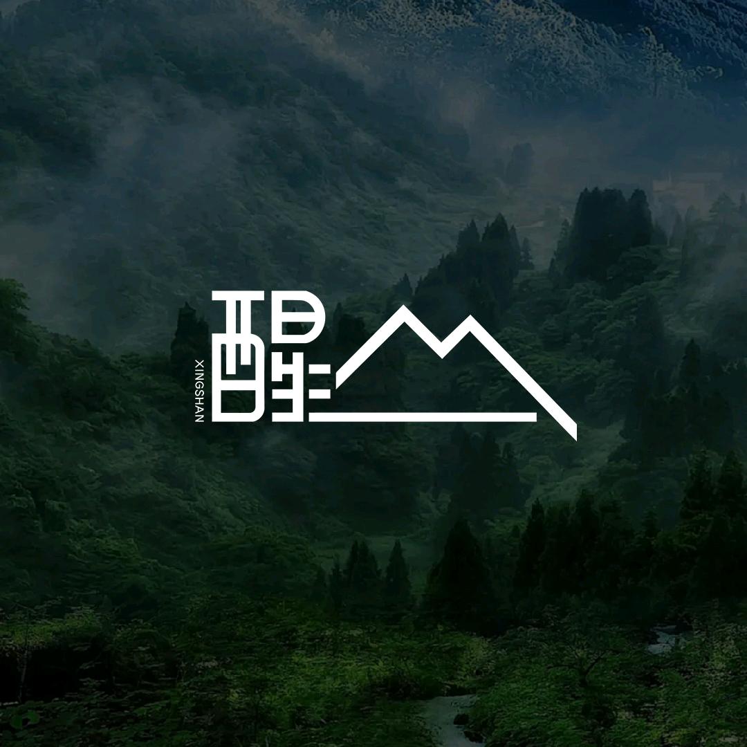 醒山日常
