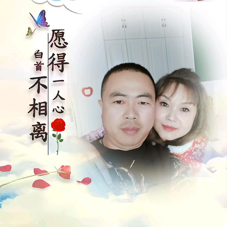 爱你永相随