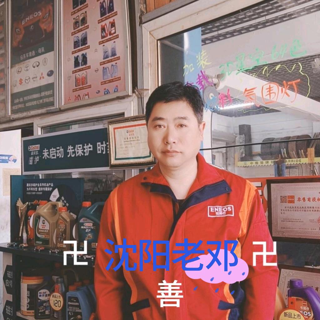 沈阳邓师傅汽修