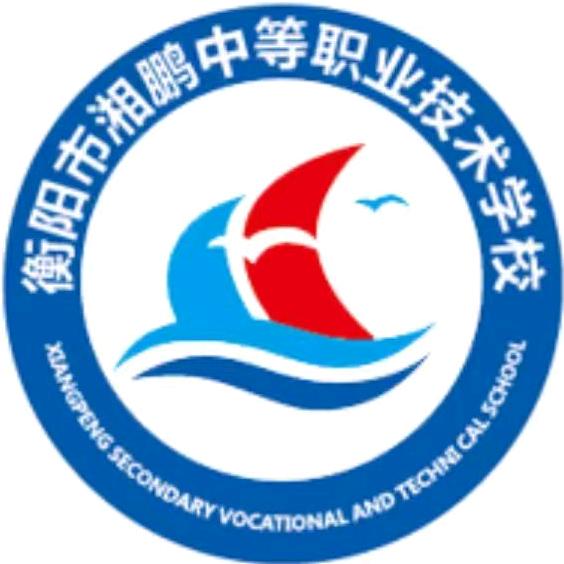 衡阳湘鹏中等职业学校小助手