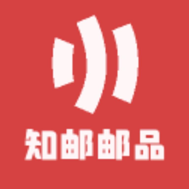 知邮邮品