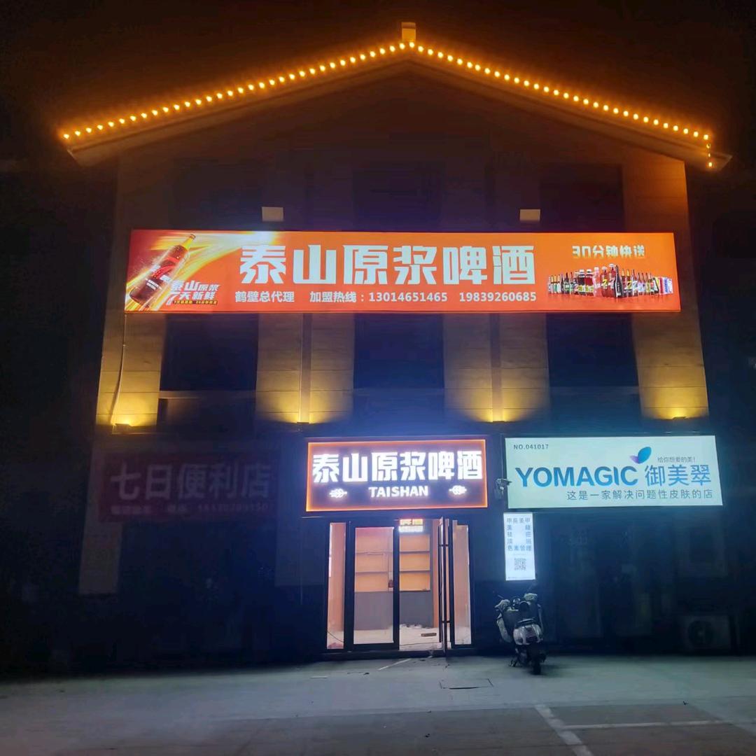 鹤壁泰山原浆啤酒（爱之城店）