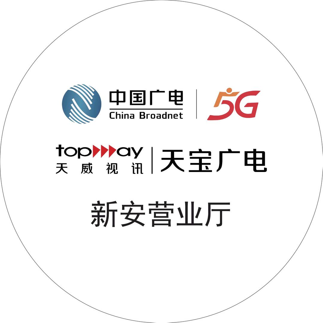 中国广电新安营业厅林良夏
