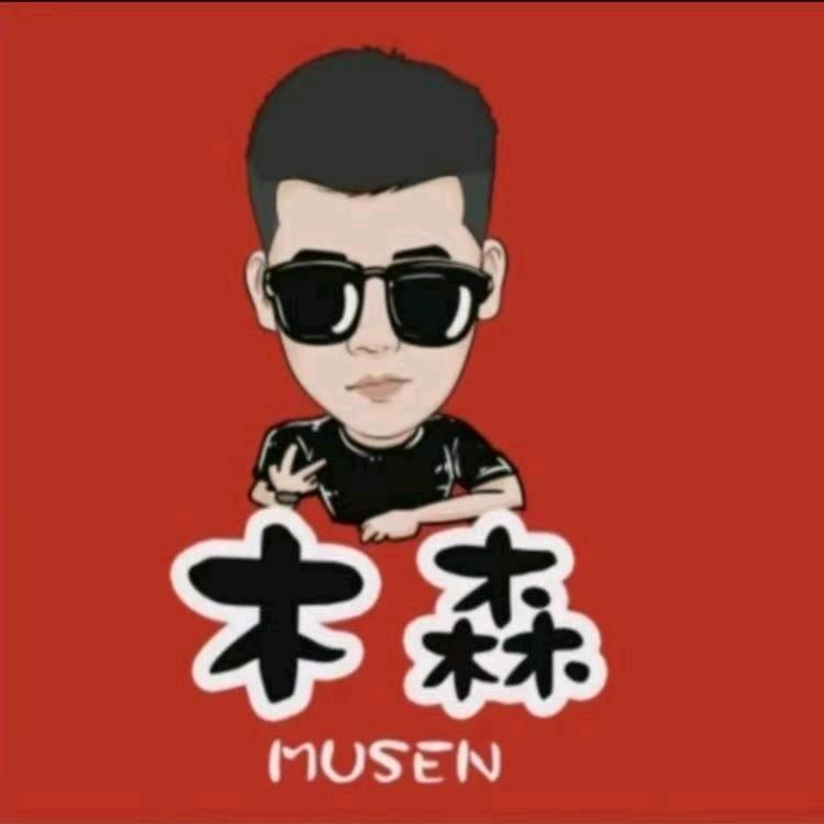 木森（绝处逢生）