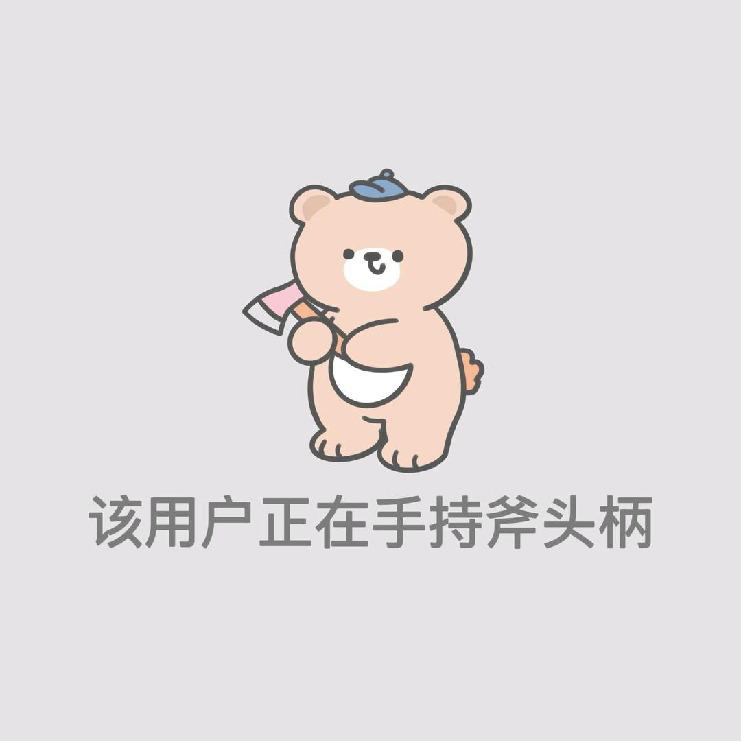 砍树的斧头💤