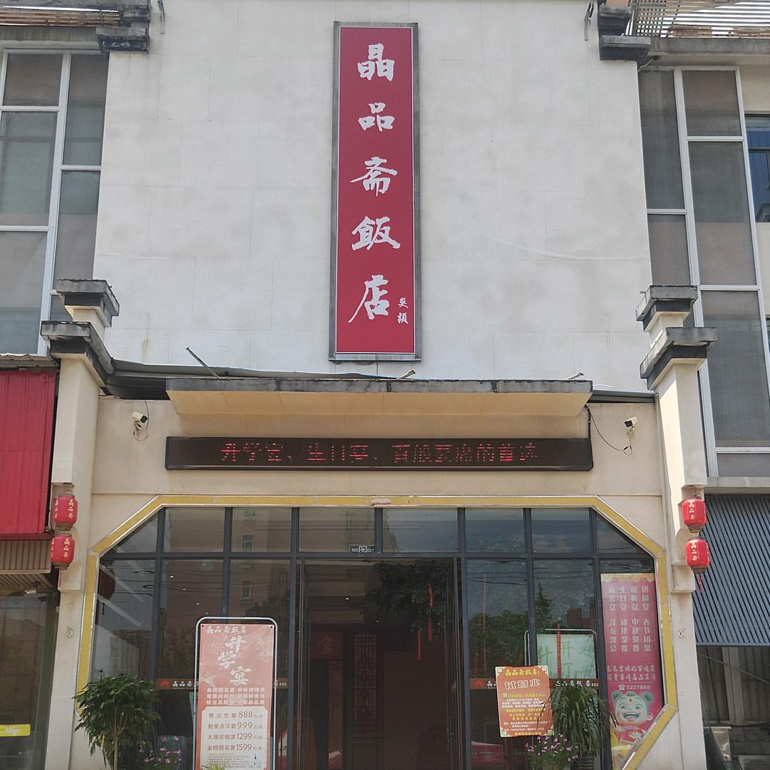 安徽省淮北市晶品斋饭店52278888