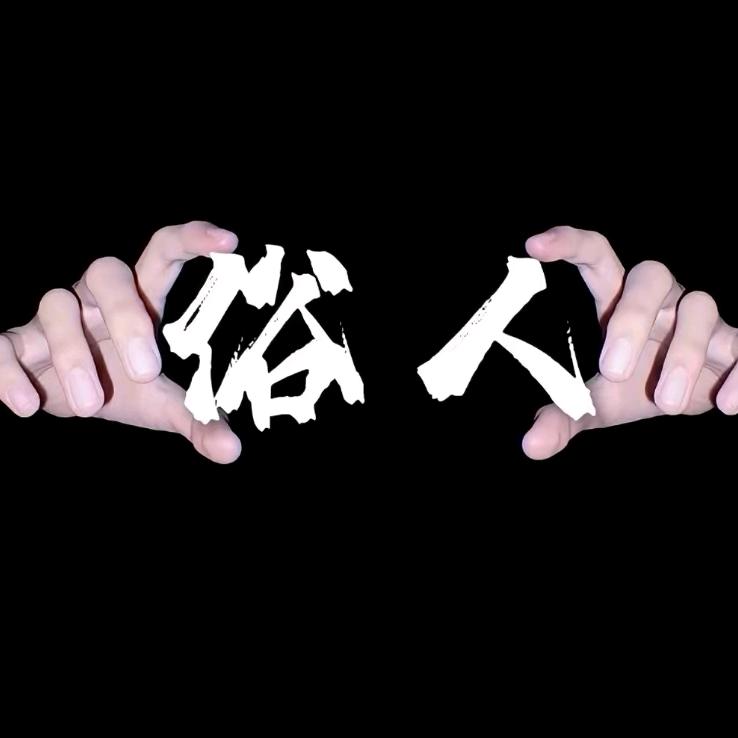 ಇ᭄做个ཽ俗人࿆ྃ࿐