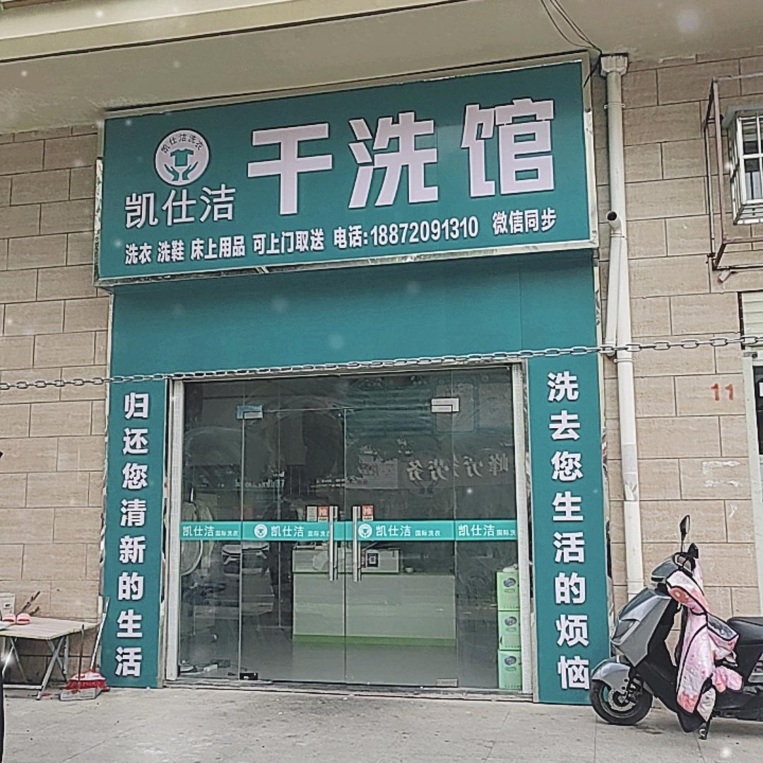 云梦干洗店三湖花园店