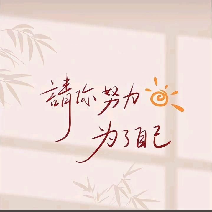 举杯~敬过往
