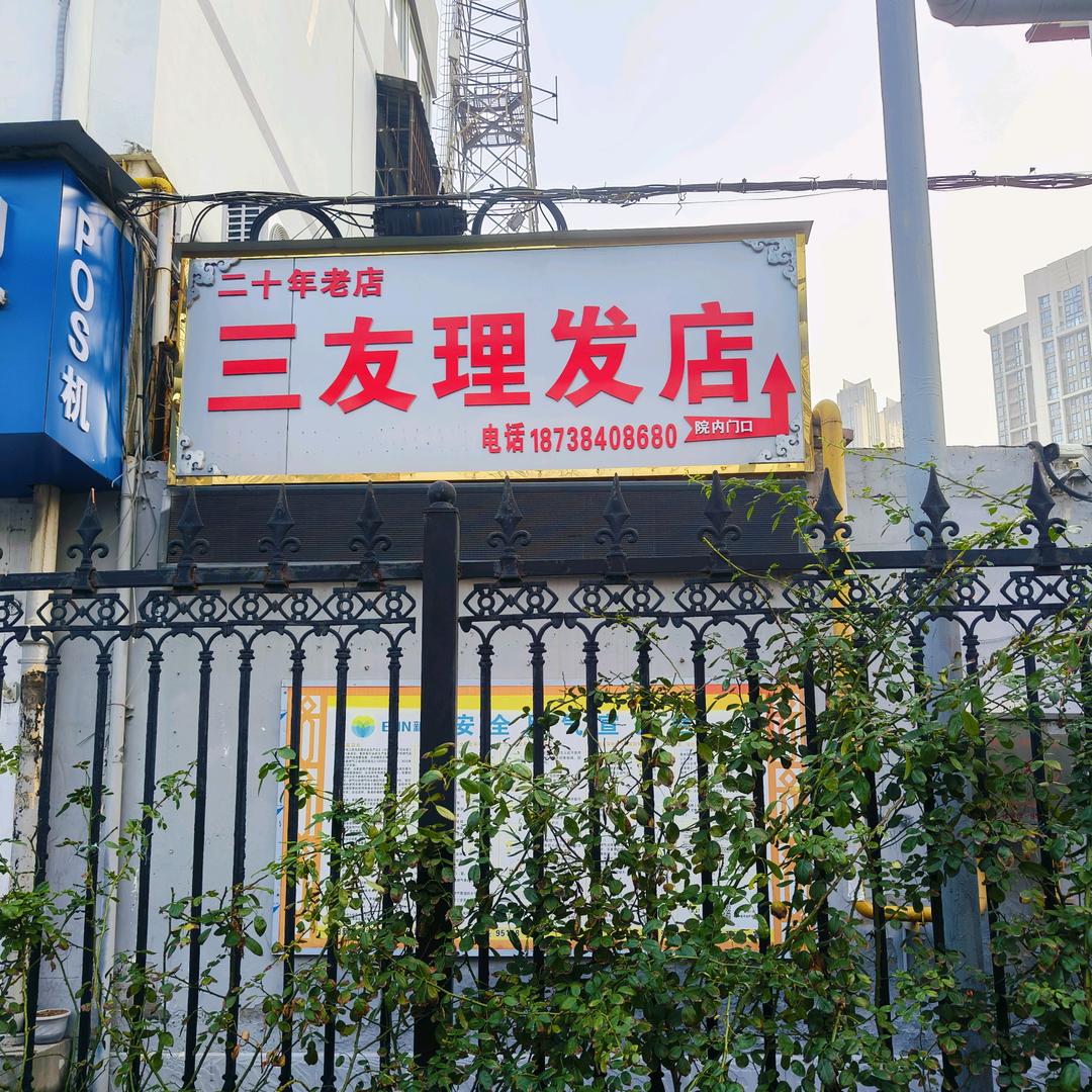 三友🌻理🌹染🌷烫