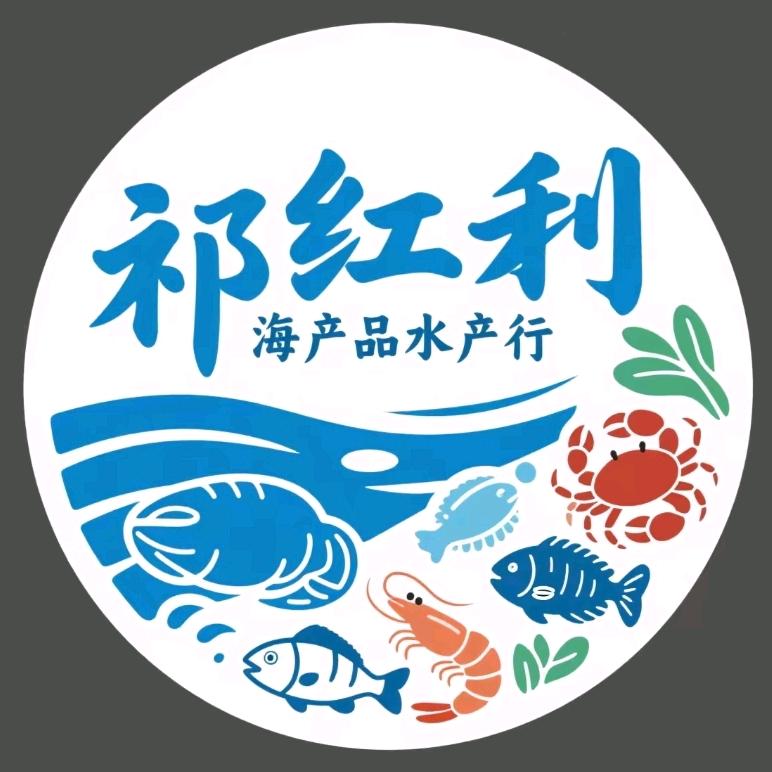祁红利海产品水产行