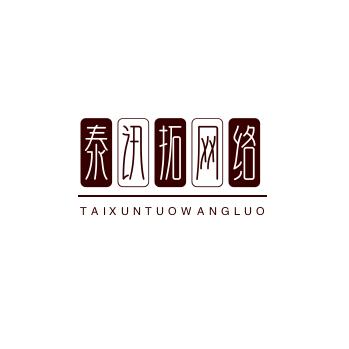 大同市云冈区泰讯拓网络工作室