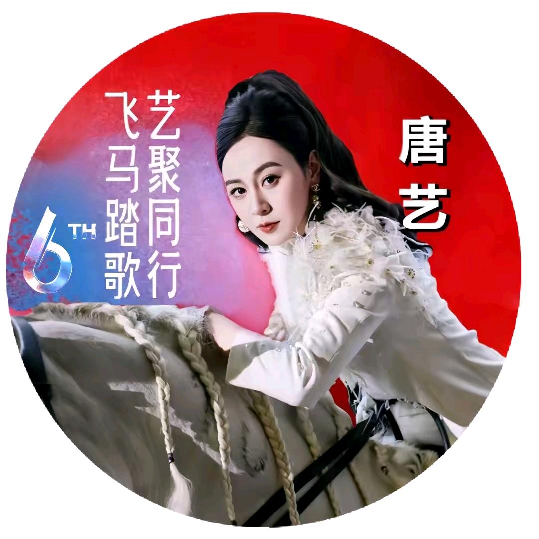 🌈灵宝🍀唐艺11月29号六周年庆典