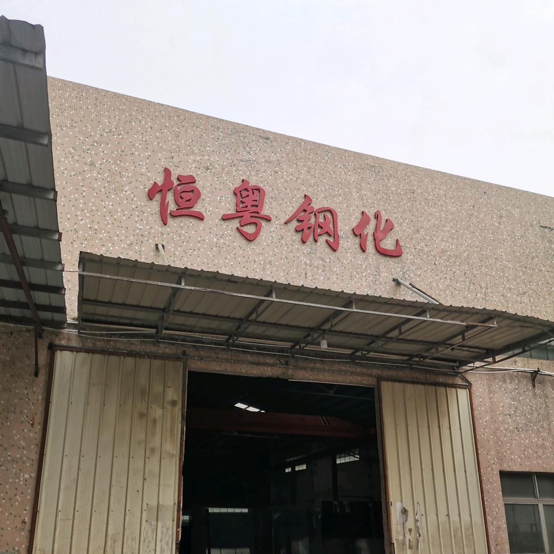 中山恒粤玻璃科技有限公司