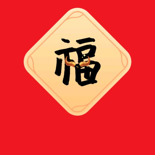 好运常在