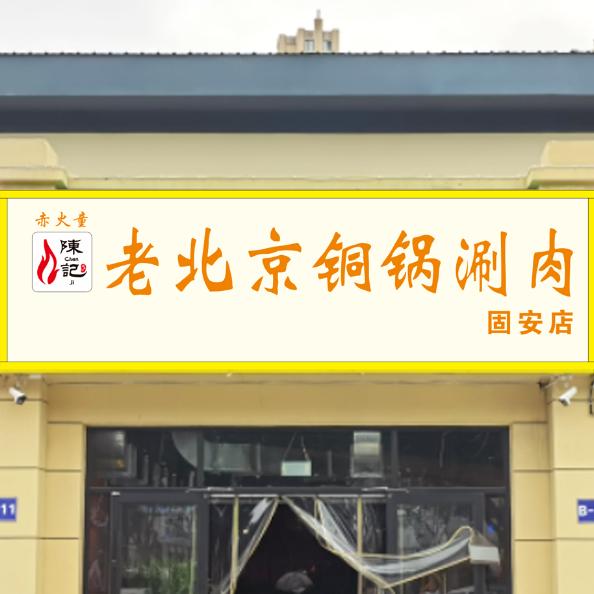 陈记老北京铜锅涮肉烧烤(固安店)官方号