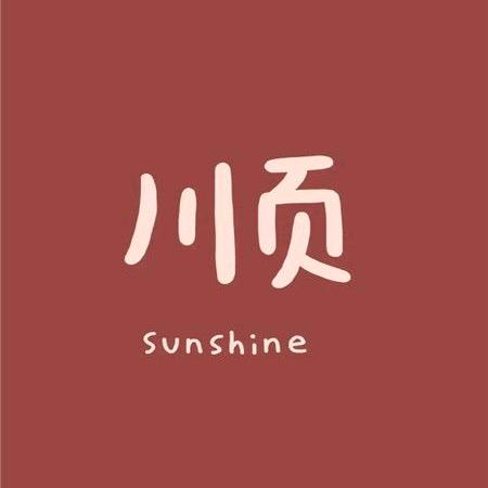 萌萌
