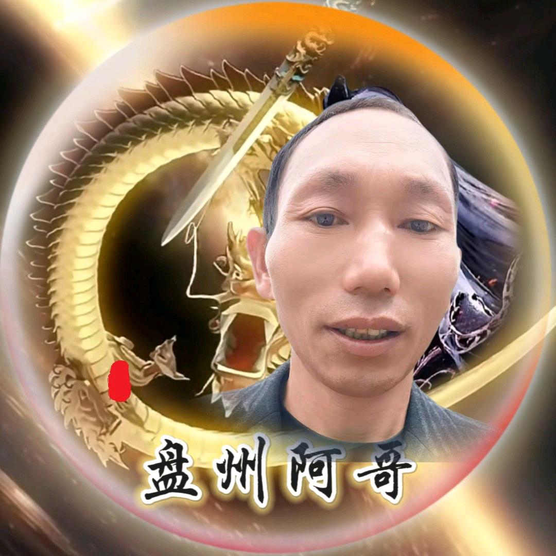 🇨🇳ꩵ💖盘州ིི🐲阿哥ི
