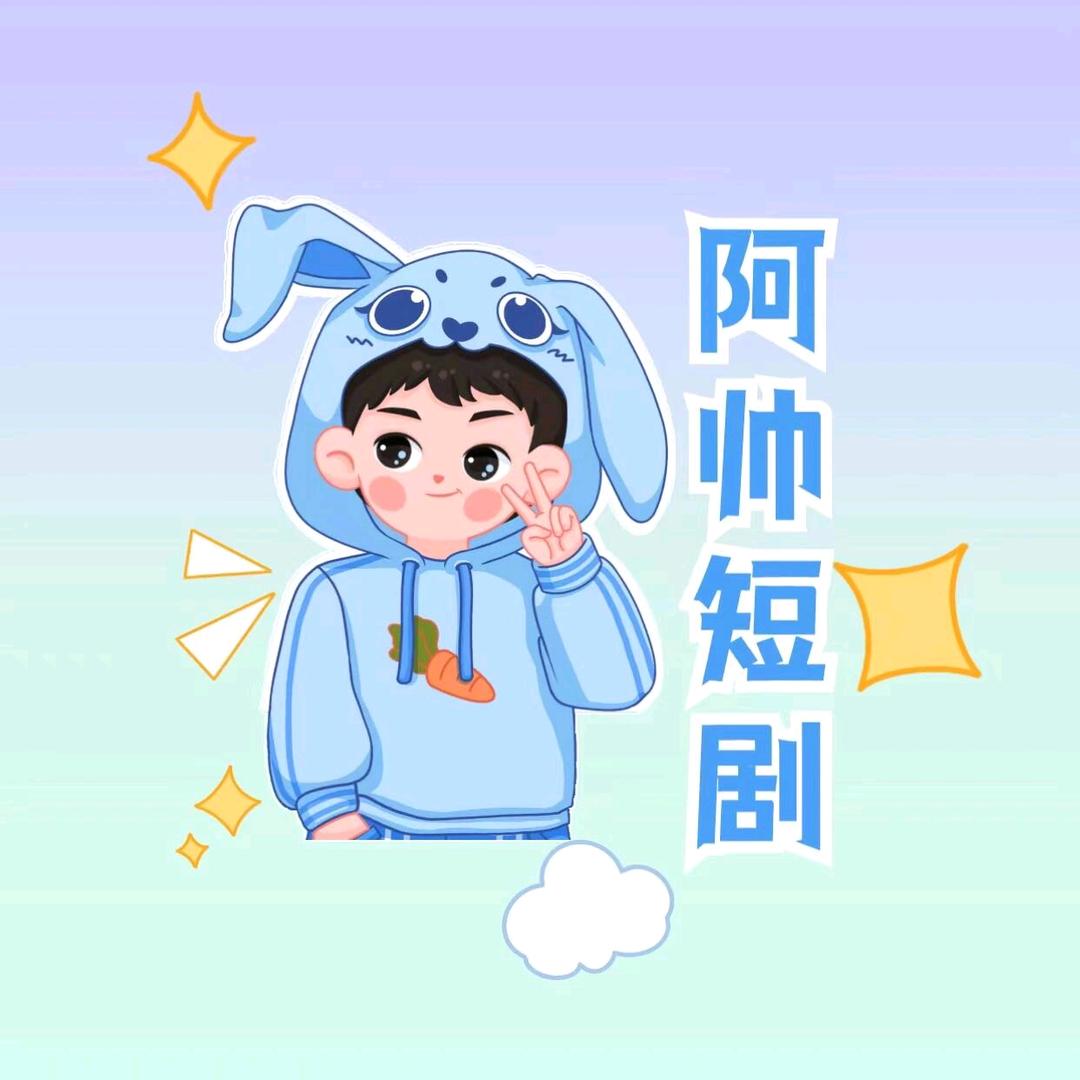阿帅短剧